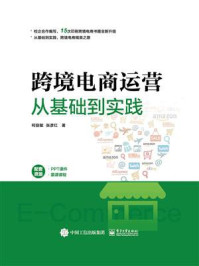 《跨境电商运营从基础到实践》-柯丽敏