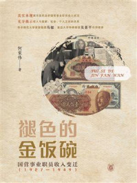 《褪色的金饭碗：国营事业职员收入变迁（1927-1949）》-何家伟