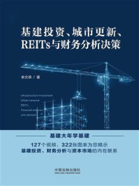 《基建投资、城市更新、REITs与财务分析决策》-余文恭