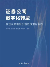 《证券公司数字化转型：科技从赋能到引领的探索与实践》-毛宇星