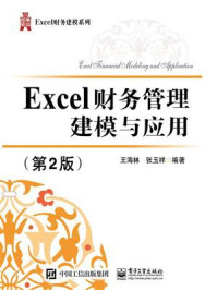 《Excel财务管理建模与应用（第2版）》-王海林