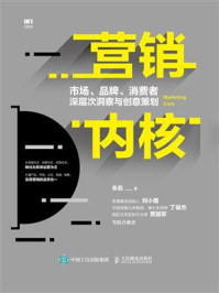 《营销内核：市场、品牌、消费者深层次洞察与创意策划》-秦鑫