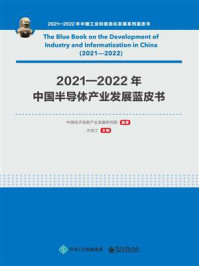 《2021—2022年中国半导体产业发展蓝皮书》-中国电子信息产业发展研究院