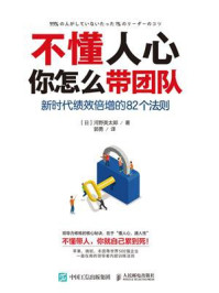 《不懂人心，你怎么带团队：新时代绩效倍增的82个法则》-河野英太郎