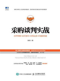 《采购谈判实战：合作策略+议价技巧+合同达成+价值链构建》-柳荣