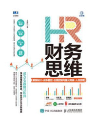 《HR财务思维：薪酬设计+成本管控+全面控制与量化考核+人效倍增》-王美江