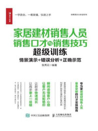 《家居建材销售人员销售口才与销售技巧超级训练》-张秀云