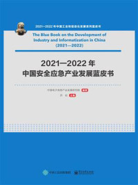 《2021—2022年中国安全应急产业发展蓝皮书》-中国电子信息产业发展研究院