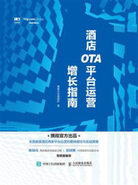 《酒店OTA平台运营增长指南》-携程大住宿团队