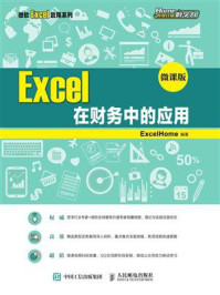 《Excel 在财务中的应用 （微课版）》-ExcelHome