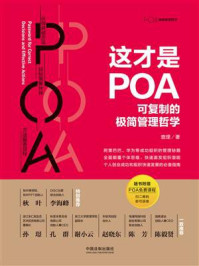 《这才是POA：可复制的极简管理哲学》-查理