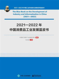 《2021—2022年中国消费品工业发展蓝皮书》-中国电子信息产业发展研究院
