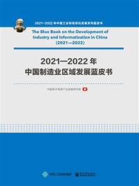 《2021—2022年中国制造业区域发展蓝皮书》-中国电子信息产业发展研究院