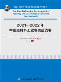 《2021—2022年中国原材料工业发展蓝皮书》-中国电子信息产业发展研究院