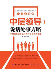 《中层领导说话处事方略（第3版）》-张尚国