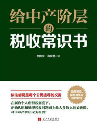 《给中产阶层的税收常识书》-詹鹏宇