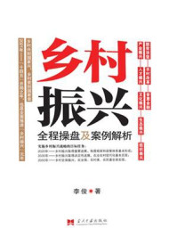 《乡村振兴全程操盘及案例解析》-李俊