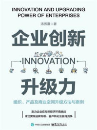《企业创新升级力：组织、产品及商业空间升级方法与案例》-汤历漫