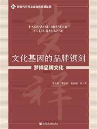 《文化基因的品牌镌刻：梦祥品牌文化（新时代河南企业创新发展论丛）》-牛全保