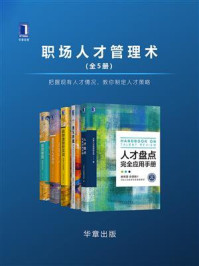 《职场人才管理术（全5册）》-穆胜,况阳,闫巩固,高喜乐,孙晓平,季阳,北森人才管理研究院,张昕