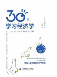 《30天学习经济学》-井堀利宏