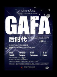 《GAFA后时代》-小林弘人