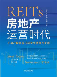 《REITs房地产运营时代：不动产投资信托基金实务操作手册》-蔺玉红