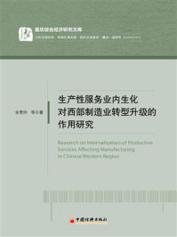 《生产性服务业内生化对西部制造业转型升级的作用研究》-余贵玲