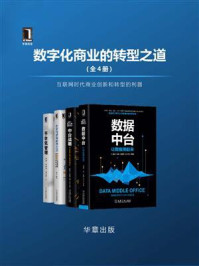 《数字化商业的转型之道(全4册)》-付登坡