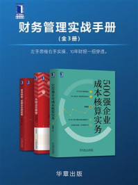 《财务管理实战手册(全3册)》-范晓东