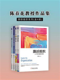 《陈春花教授作品集（激励组织系列）全4册》-陈春花