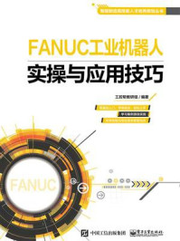 《FANUC工业机器人实操与应用技巧》-工控帮教研组