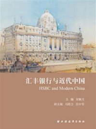 《汇丰银行与近代中国》-宋佩玉