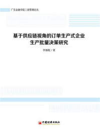 《基于供应链视角的订单生产式企业生产批量决策研究》-李细枚