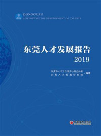 《东莞人才发展报告2019》-东莞市人才工作领导小组办公室