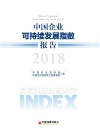 《中国企业可持续发展指数报告（2018）》-中国可持续发展工商理事会