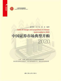 《中国证券市场典型并购 2020》-蓝发钦