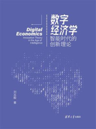 《数字经济学：智能时代的创新理论》-刘志毅
