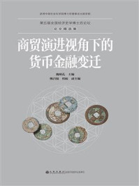 《商贸演进视角下的货币金融变迁：第五届全国经济史学博士后论坛论文精选集》-魏明孔