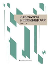 《我国民营养老服务业财政政策性投融资模式研究》-李小兰