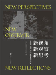 《新视角 新观察 新思考：上海产业转型与城市更新实录》-上海产业转型发展研究院