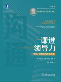 《谦逊领导力：关系、开放与信任的力量》-埃德加·沙因