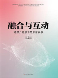 《融合与互动：跨媒介背景下的影像叙事》-周涌