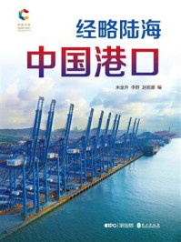 《经略陆海：中国港口》-米金升