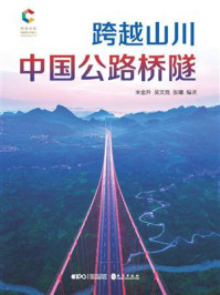 《跨越山川：中国公路桥隧》-米金升