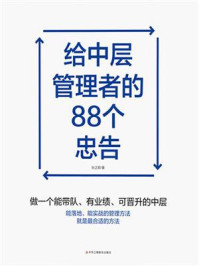 《给中层管理者的88个忠告》-张正顺