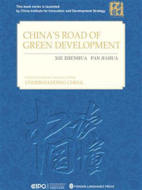 《中国的绿色发展之路（英）》-解振华
