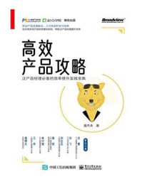 《高效产品攻略：泛产品经理必备的效率提升实践宝典》-姜杰夫