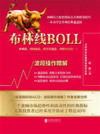 《布林线BOLL：波段操作精解》-凌波