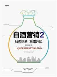 《白酒营销2：品类创新　策略升级》-黑格咨询